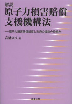 解説原子力損害賠償支援機構法