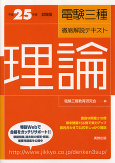 電験三種徹底解説テキスト理論　平成２５年度試験版