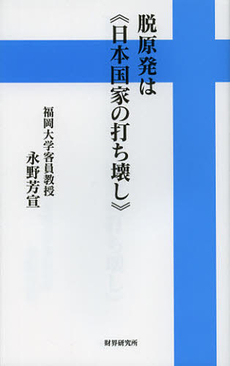 良書網 脱原発は《日本国家の打ち壊し》 出版社: 財界研究所 Code/ISBN: 9784879320889