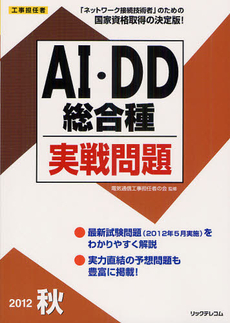 良書網 工事担任者ＡＩ・ＤＤ総合種実戦問題　２０１２秋 出版社: リックテレコム Code/ISBN: 9784897979076