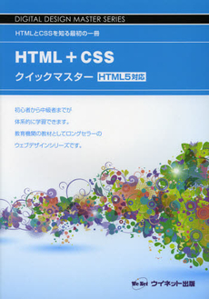 良書網 ＨＴＭＬ＋ＣＳＳクイックマスター 出版社: 牧歌舎 Code/ISBN: 9784434171840