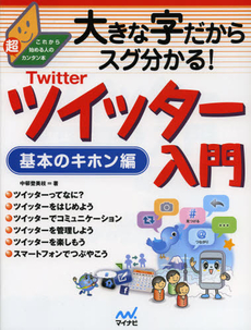 大きな字だからスグ分かる！ツイッター入門　基本のキホン編