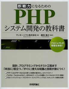 即戦力になるためのＰＨＰシステム開発の教科書