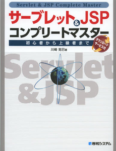 良書網 サーブレット＆ＪＳＰコンプリートマスター 出版社: 秀和システム Code/ISBN: 9784798035154