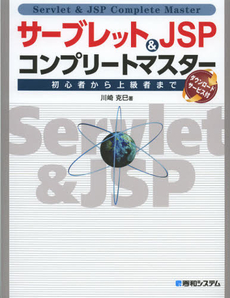 サーブレット＆ＪＳＰコンプリートマスター