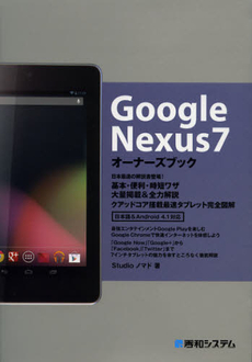 Ｇｏｏｇｌｅ　Ｎｅｘｕｓ７オーナーズブック