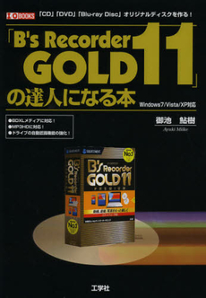 「Ｂ’ｓ　Ｒｅｃｏｒｄｅｒ　ＧＯＬＤ１１」の達人になる本