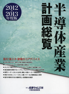 良書網 半導体産業計画総覧　２０１２－２０１３年度版 出版社: 産業タイムズ社 Code/ISBN: 9784883532032