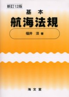 良書網 基本航海法規 出版社: 海文堂出版 Code/ISBN: 9784303237103