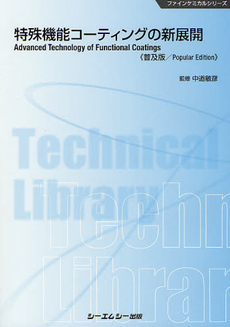 良書網 特殊機能コーティングの新展開　普及版 出版社: ｼｰｴﾑｼｰ出版 Code/ISBN: 9784781305691