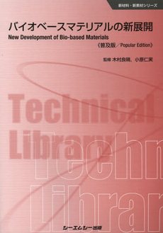 良書網 バイオベースマテリアルの新展開　普及版 出版社: ｼｰｴﾑｼｰ出版 Code/ISBN: 9784781305745