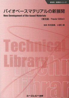 バイオベースマテリアルの新展開　普及版