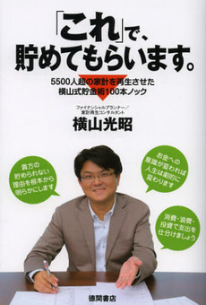 良書網 「これ」で、貯めてもらいます。 出版社: 徳間書店 Code/ISBN: 9784198634360