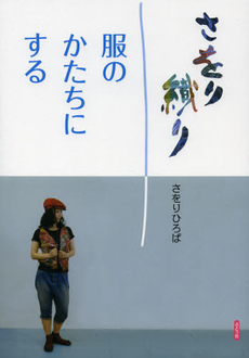 良書網 さをり織り　服のかたちにする 出版社: ぶどう社 Code/ISBN: 9784892402159