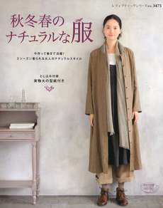 良書網 秋冬春のナチュラルな服 出版社: ブティック社 Code/ISBN: 9784834734751