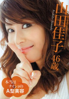 美魔女山田佳子４６歳本当はナイショのＡ型美容