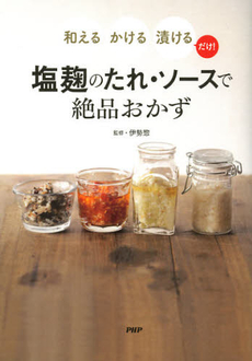 良書網 塩麹のたれ・ソースで絶品おかず 出版社: ＰＨＰエディターズ・グ Code/ISBN: 9784569807195