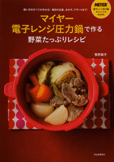 良書網 マイヤー電子レンジ圧力鍋で作る野菜たっぷりレシピ 出版社: 河出書房新社 Code/ISBN: 9784309283388