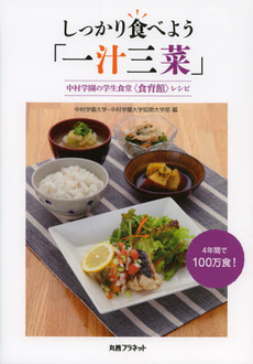 良書網 しっかり食べよう「一汁三菜」 出版社: 丸善ﾌﾟﾗﾈｯﾄ Code/ISBN: 9784863451339