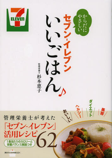 良書網 からだにやさしいセブン－イレブンいいごはん♪ 出版社: 講談社 Code/ISBN: 9784062995696