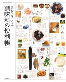 良書網 素材よろこぶ調味料の便利帳 出版社: 高橋書店 Code/ISBN: 9784471033996