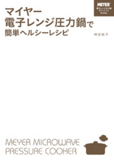 良書網 マイヤー電子レンジ圧力鍋で簡単ヘルシーレシピ 出版社: 新人物往来社 Code/ISBN: 9784404042606