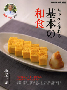 良書網 ちゃんと作れる基本の和食 出版社: ﾏｶﾞｼﾞﾝﾊｳｽ Code/ISBN: 9784838787715