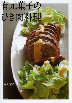良書網 有元葉子のひき肉料理 出版社: ポプラ社 Code/ISBN: 9784591131114