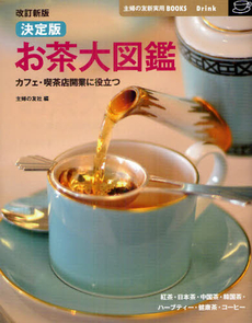 良書網 決定版お茶大図鑑 出版社: ＪＭＰインターナショナ Code/ISBN: 9784072854518