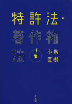 良書網 特許法・著作権法 出版社: 有斐閣 Code/ISBN: 9784641144385