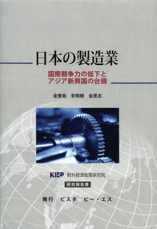 良書網 日本の製造業 出版社: 日科技連出版社 Code/ISBN: 9784817194527
