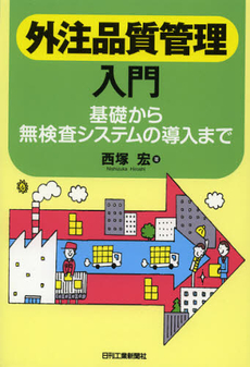 良書網 外注品質管理入門 出版社: ｼｭﾀｰﾙｼﾞｬﾊﾟﾝ Code/ISBN: 9784526069413