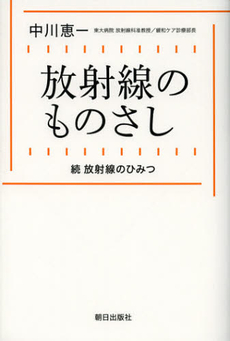良書網 放射線のものさし 出版社: 朝日出版社 Code/ISBN: 9784255006833