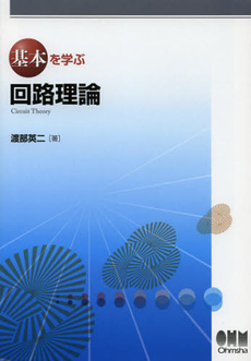 良書網 基本を学ぶ回路理論 出版社: オーム社 Code/ISBN: 9784274212802