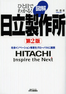 良書網 図解日立製作所 出版社: ｼｭﾀｰﾙｼﾞｬﾊﾟﾝ Code/ISBN: 9784526069437