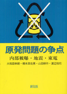 原発問題の争点