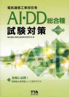 電気通信工事担任者ＡＩ・ＤＤ総合種試験対策　〔２０１２〕改訂６版