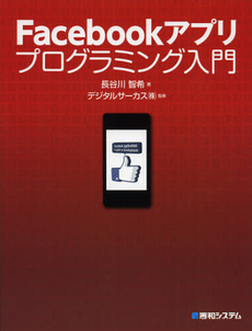 Ｆａｃｅｂｏｏｋアプリプログラミング入門