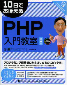 良書網 １０日でおぼえるＰＨＰ入門教室 出版社: 翔泳社 Code/ISBN: 9784798126319