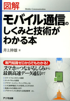 良書網 図解モバイル通信のしくみと技術がわかる本 出版社: アニモ出版 Code/ISBN: 9784897951454