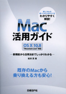 良書網 Ｍａｃ活用ガイド 出版社: 日経ＢＰ社 Code/ISBN: 9784822296193