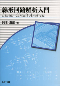 良書網 線形回路解析入門 出版社: 共立出版 Code/ISBN: 9784320086418