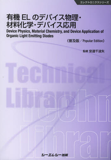 良書網 有機ＥＬのデバイス物理・材料化学・デバイス応用　普及版 出版社: ｼｰｴﾑｼｰ出版 Code/ISBN: 9784781305738