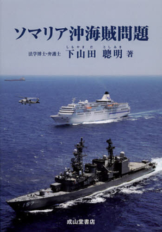 良書網 ソマリア沖海賊問題 出版社: 成山堂書店 Code/ISBN: 9784425531417