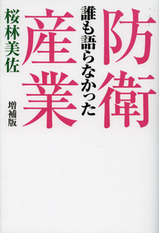 良書網 誰も語らなかった防衛産業 出版社: 並木書房 Code/ISBN: 9784890632930