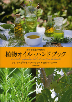 良書網 美容と健康のための植物オイル・ハンドブック 出版社: デジプロ Code/ISBN: 9784490208016