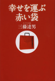 良書網 幸せを運ぶ赤い袋 出版社: 神奈川新聞社 Code/ISBN: 9784876454976