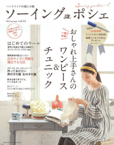 良書網 ソーイングポシェ　ｖｏｌ．１４（２０１２ａｕｔｕｍｎ） 出版社: 日本ヴォーグ社 Code/ISBN: 9784529051262