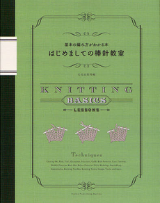 はじめましての棒針教室