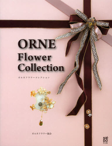 良書網 ＯＲＮＥ　Ｆｌｏｗｅｒ　Ｃｏｌｌｅｃｔｉｏｎ 出版社: 牧歌舎 Code/ISBN: 9784434171864